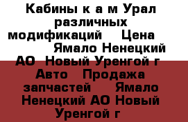 Кабины к а/м Урал различных модификаций. › Цена ­ 125 000 - Ямало-Ненецкий АО, Новый Уренгой г. Авто » Продажа запчастей   . Ямало-Ненецкий АО,Новый Уренгой г.